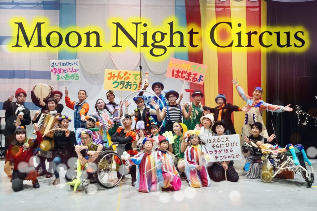 ムーンナイトサーカス集合写真