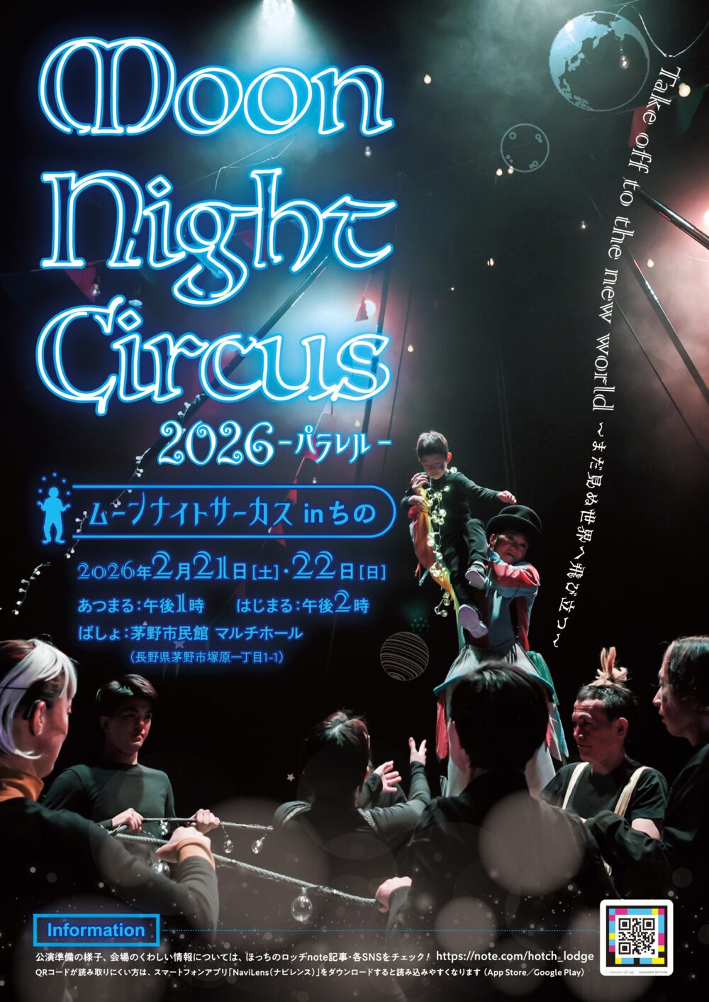 ムーンナイトサーカス2026 in ちの／チケット発売開始！｜JDS
