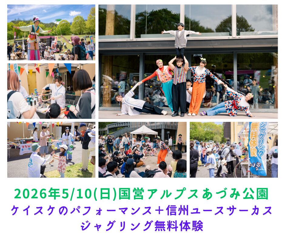2026年国営アルプルあづみの公園でのパフォーマンスとジャグリング告知写真
