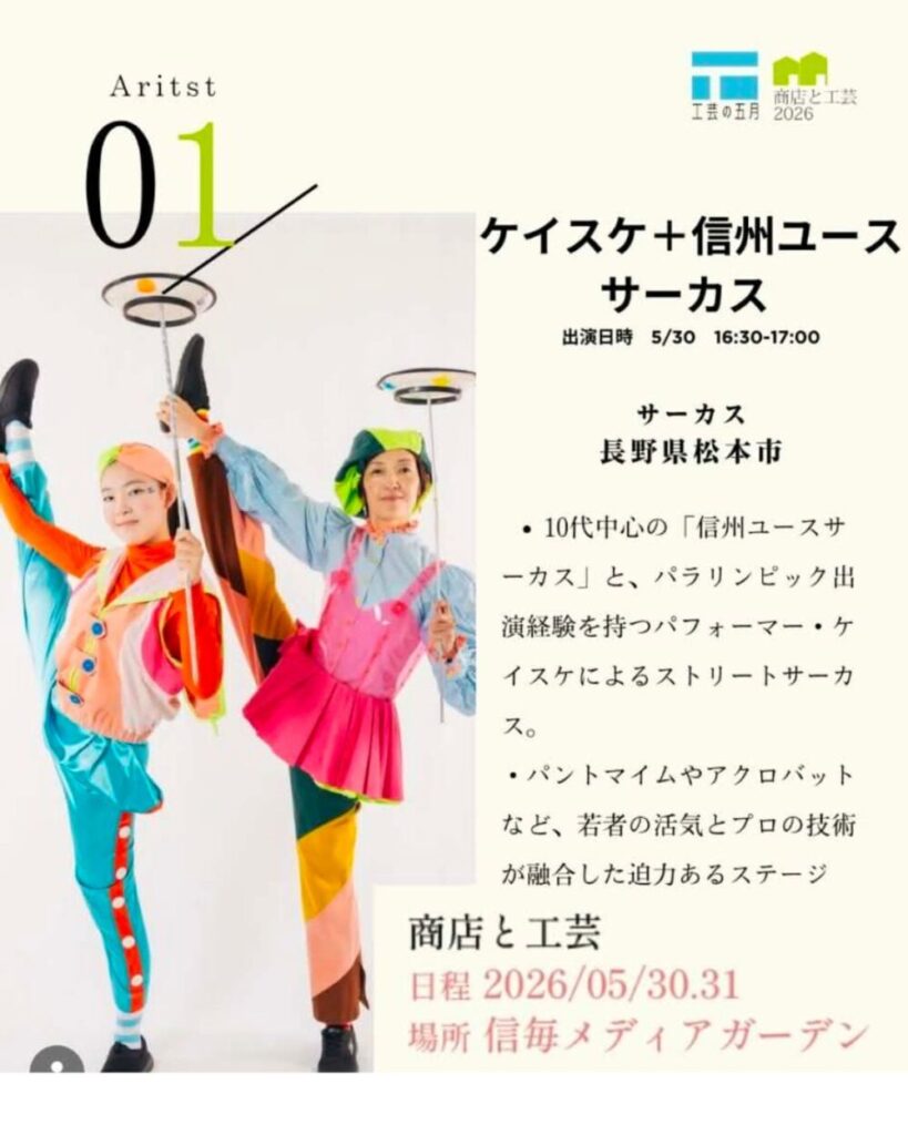 商店と工芸の出演情報