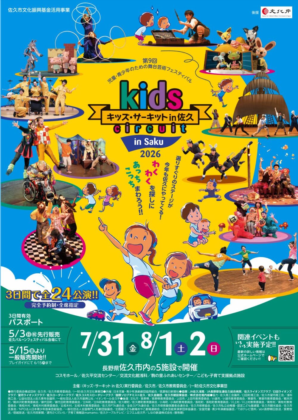 2026年夏開催】キッズ・サーキット in 佐久「ポケットサーカス」＆特別