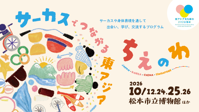 サーカスでつながる東アジア　ちえのわ